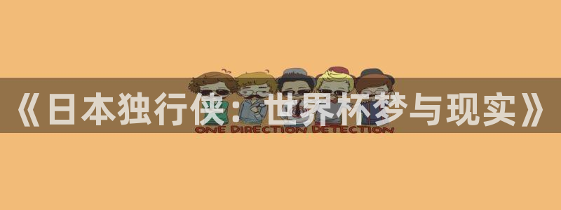 今年世界杯:《日本独行侠:世界杯梦与现实》