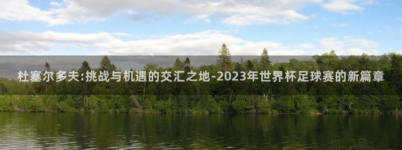 世界杯2026预选赛:杜塞尔多夫:挑战与机遇的交汇之地-2023年世界杯足球赛的新篇章