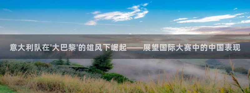 世界杯足球比赛:意大利队在\'大巴黎\'的雄风下崛起——展望国际大赛中的中国表现